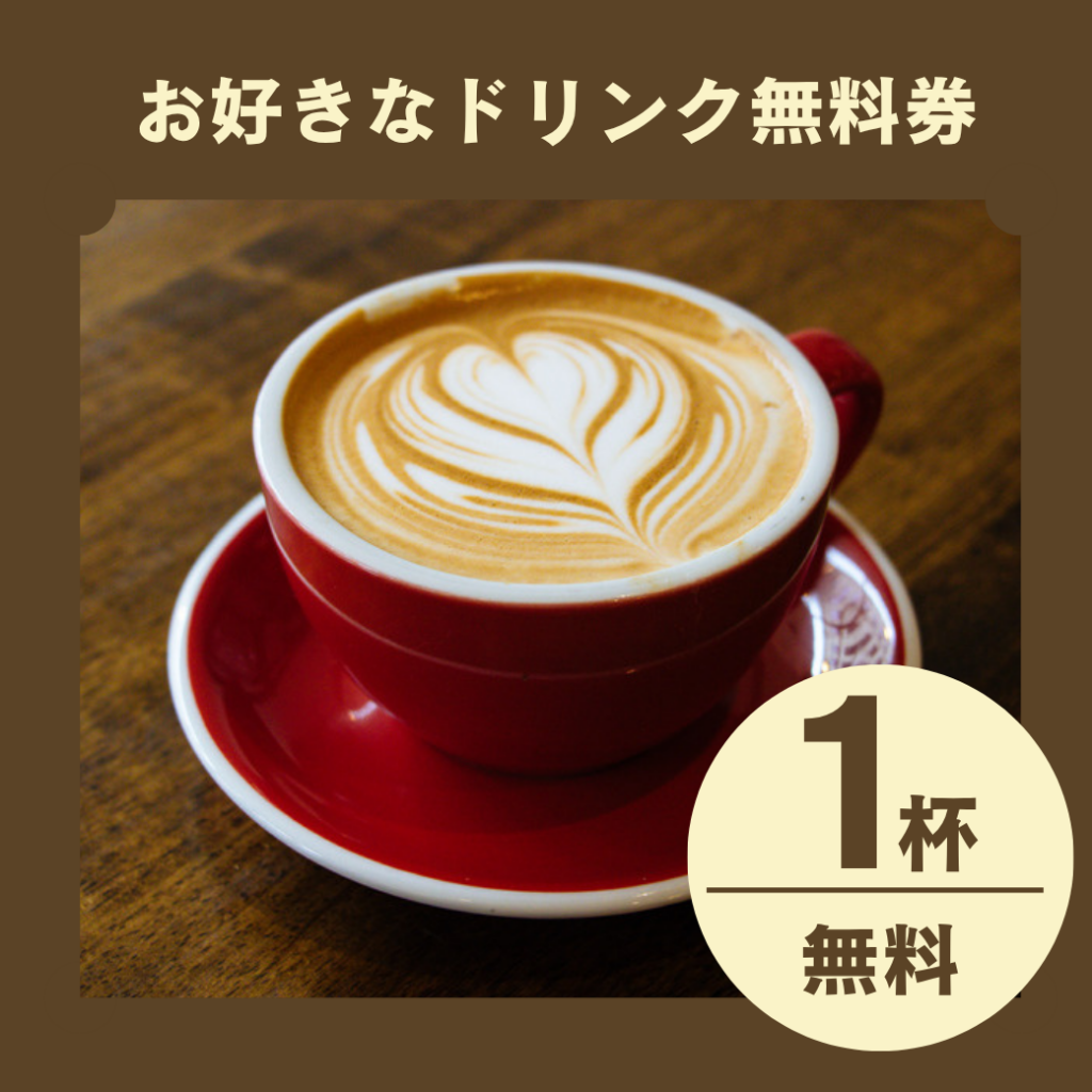 モーニングセット ドリンク無料