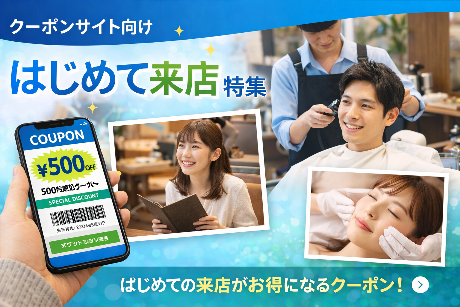 はじめて来店特集