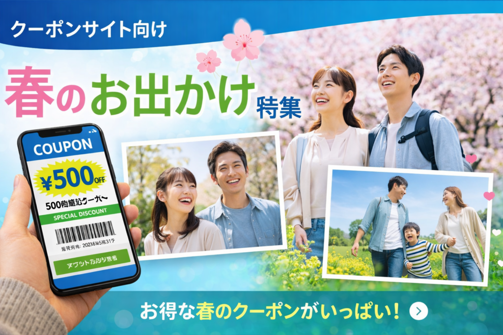 春のおでかけ特集