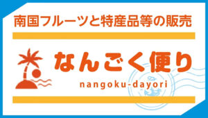 南国フルーツと特産品等の販売