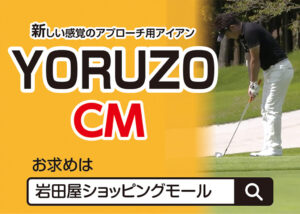 新しい感覚のアプローチ用アイアン YORUZO