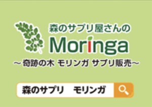 奇跡の木 モリンガ サプリ販売 森のサプリ屋さん