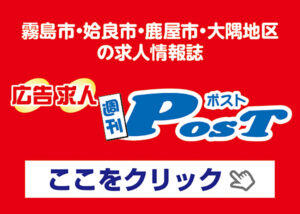 霧島市・姶良市。鹿屋市・大隅地区の求人情報誌 広告求人POST